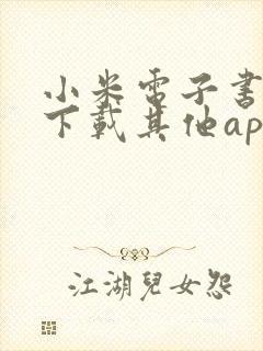 小米电子书怎么下载其他app