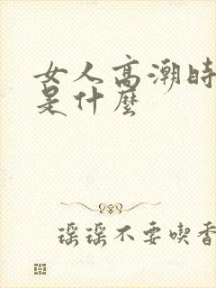 女人高潮时喷水是什么