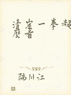 清炭一拳超人怎么看