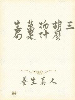 生万物胡三的结局是什么