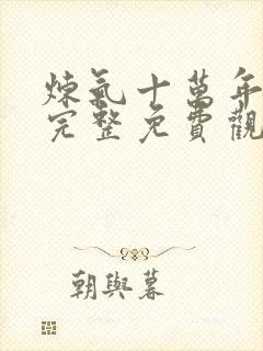 炼气十万年动漫完整免费观看全集