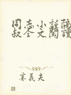 同志小说隔壁胡叔全文阅读在线阅读