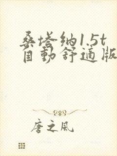 桑塔纳1.5t自动舒适版价格