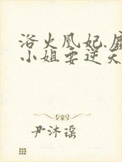 浴火凰妃.废材小姐要逆天