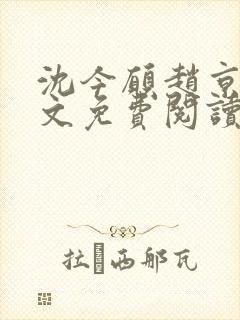 沈今愿赵京霆全文免费阅读