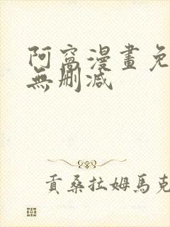 阿窝漫画免费看无删减