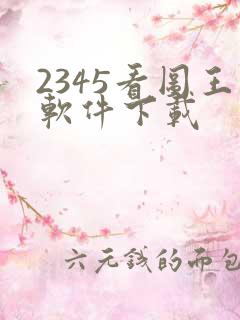 2345看图王软件下载