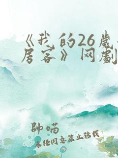《我的26岁女房客》网剧
