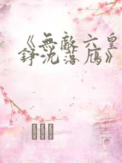 《无敌六皇子云铮沈落雁》小说