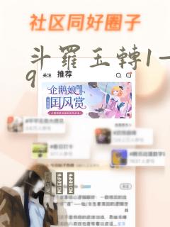 斗罗玉转1—19
