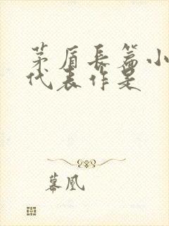 茅盾长篇小说的代表作是