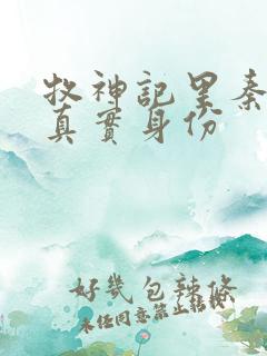 牧神记里秦牧的真实身份