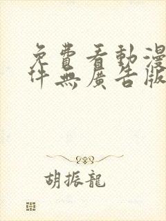 免费看动漫的软件无广告版
