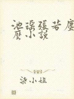 池瑶张若尘是什么小说