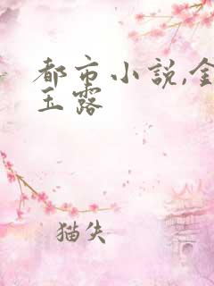 都市小说,金风玉露