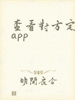 查看对方定位的app