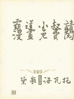 霸道小叔请轻撩漫画免费阅读下拉式