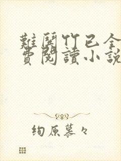 难哄竹已全文免费阅读小说