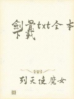 剑骨txt全本下载