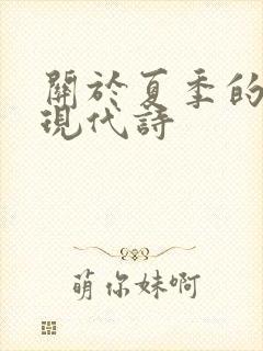 关于夏季的诗歌现代诗