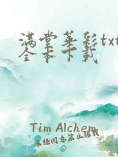 满堂华彩txt全本下载