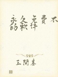 永久免费不收费的软件