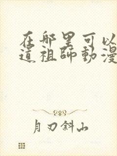 在哪里可以看魔道祖师动漫