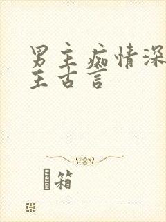 男主痴情深爱女主古言