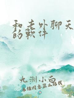 和老外聊天交友的软件