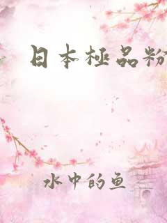 日本极品粉嫩小