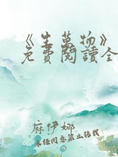 《生万物》小说免费阅读全文