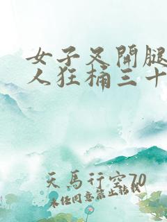 女子叉开腿让男人狂桶三十分钟