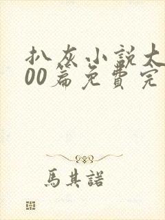 扒灰小说大全100篇免费完结阅读