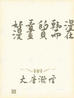 好看的韩漫免费漫画页面在线看漫画