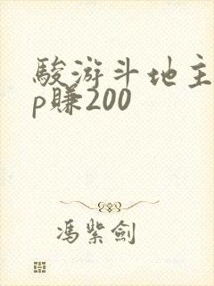 骏游斗地主app赚200