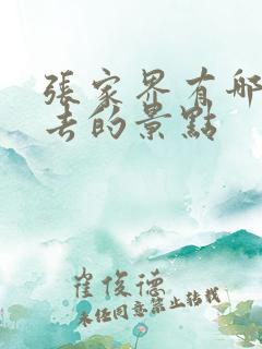 张家界有哪些必去的景点