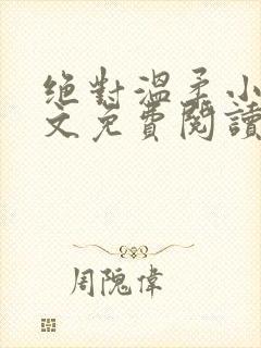 绝对温柔小说全文免费阅读无弹窗