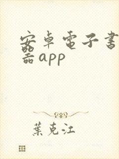 安卓电子书阅读器app