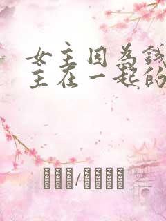 女主因为钱跟男主在一起的小说