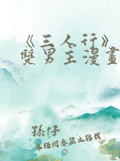 《三人行》韩漫双男主漫画