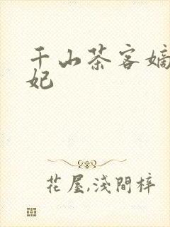 千山茶客嫡女祸妃