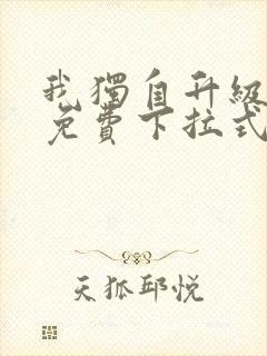 我独自升级漫画免费下拉式六漫画