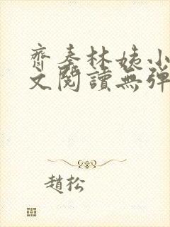 齐秦林姨小说全文阅读无弹窗