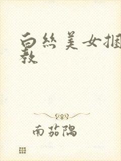 白丝美女捆绑调教