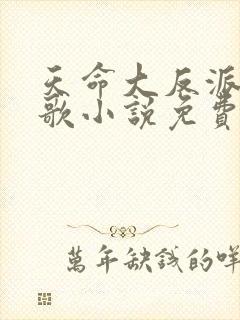 天命大反派顾长歌小说免费