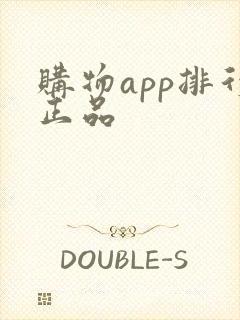 购物app排行正品