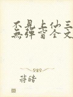 不见上仙三百年无弹窗全文免费阅读