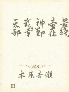 天武神帝最新全部章节在线阅读