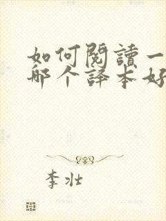 如何阅读一本书哪个译本好