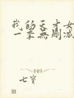 我的天才女友第一季无删减